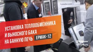 Монтаж теплообменника и установка выносного бака на печь для бани Ермак-12