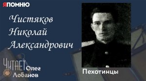 Чистяков Николай Александрович. Проект «Я помню» Артема Драбкина. Пехотинцы.