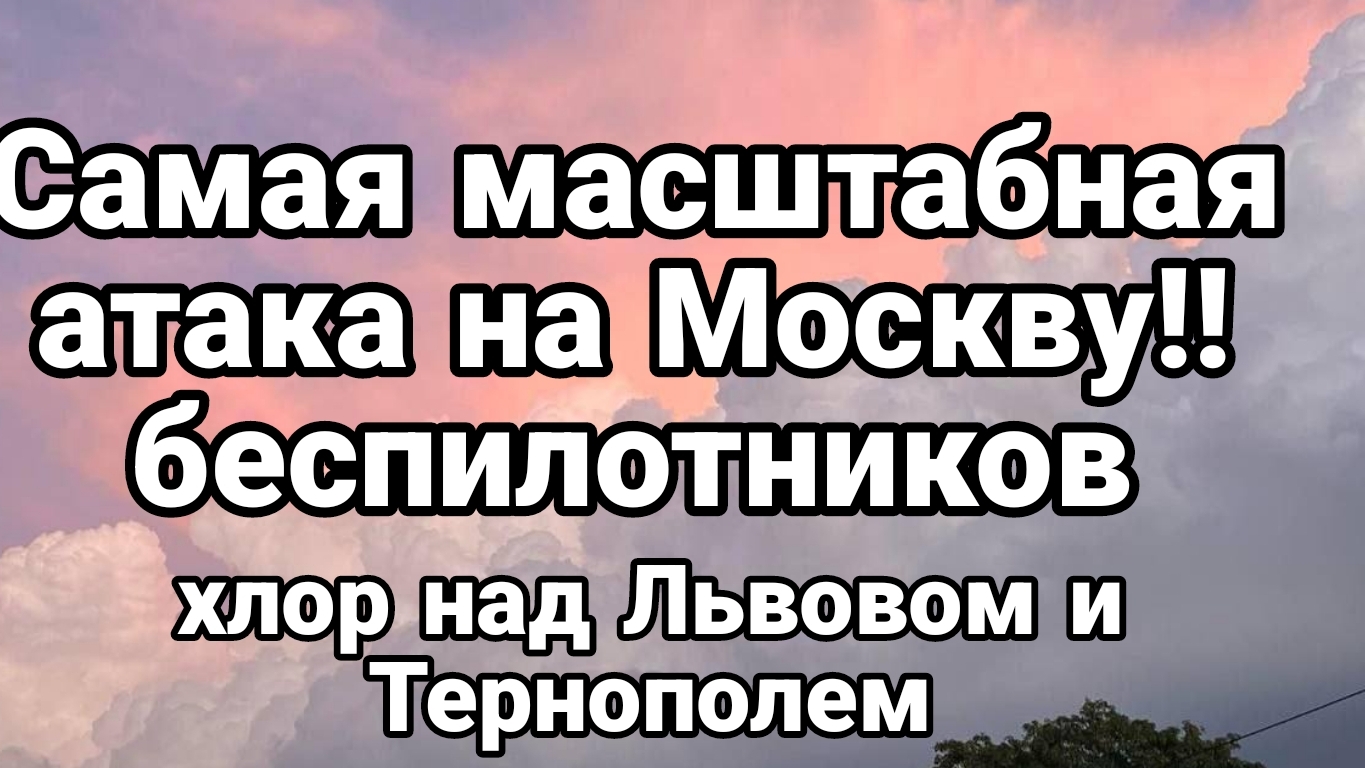 Самая МАСШТАБНАЯ АТАКА БЕСПИЛОТНИКОВ НА МОСКВУ