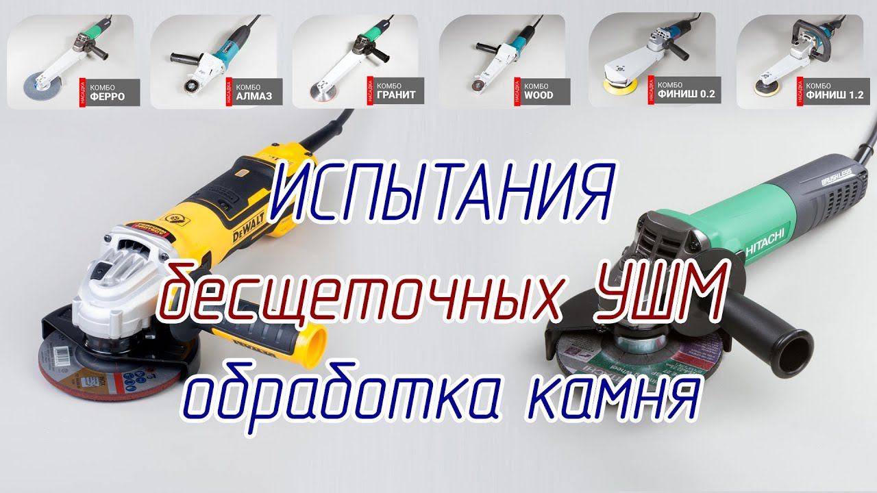 Почти идеальная бесщеточная brushless grinder болгарка для резки и полировки камня. смотреть онлайн