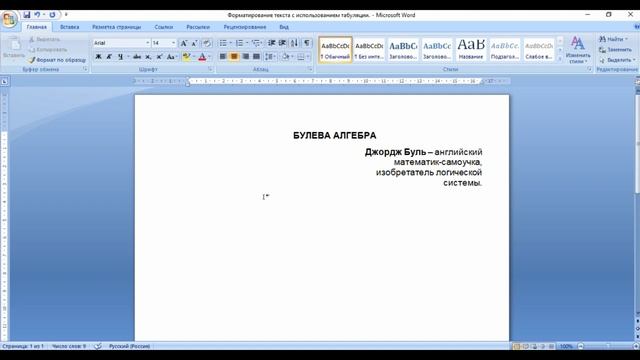 Форматирование текста с использованием табуляции. Часть 1. смотреть онлайн