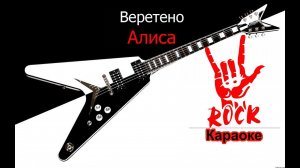 Алиса - Веретено (Караоке)