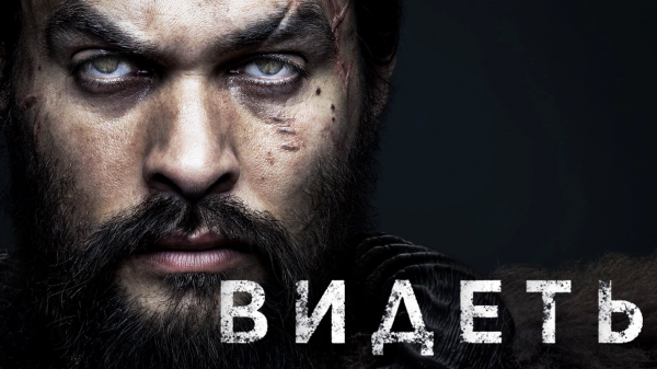 Сериал Видеть | SEE - 1 сезон 1 серия