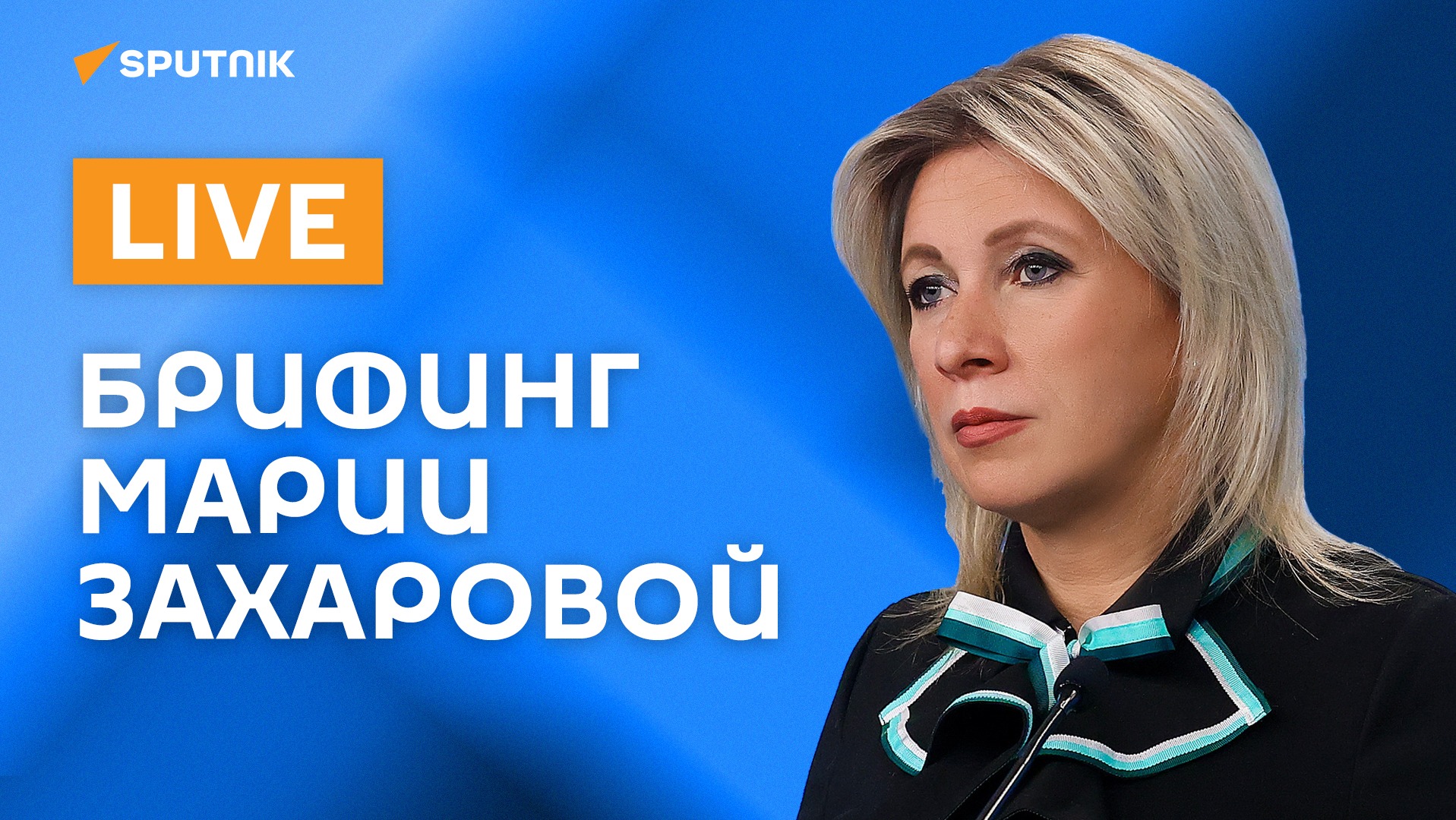 Брифинг представителя МИД РФ Марии Захаровой смотреть онлайн