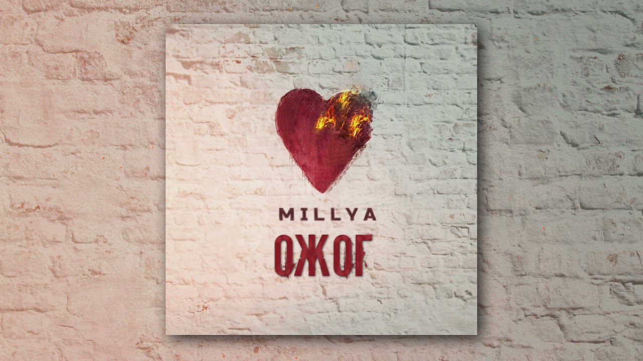 MILLYA - Ожог (Official audio) смотреть онлайн