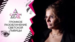 "Могу купить любого!": разоблачение светской львицы. На самом деле. Выпуск от 21.09.2021