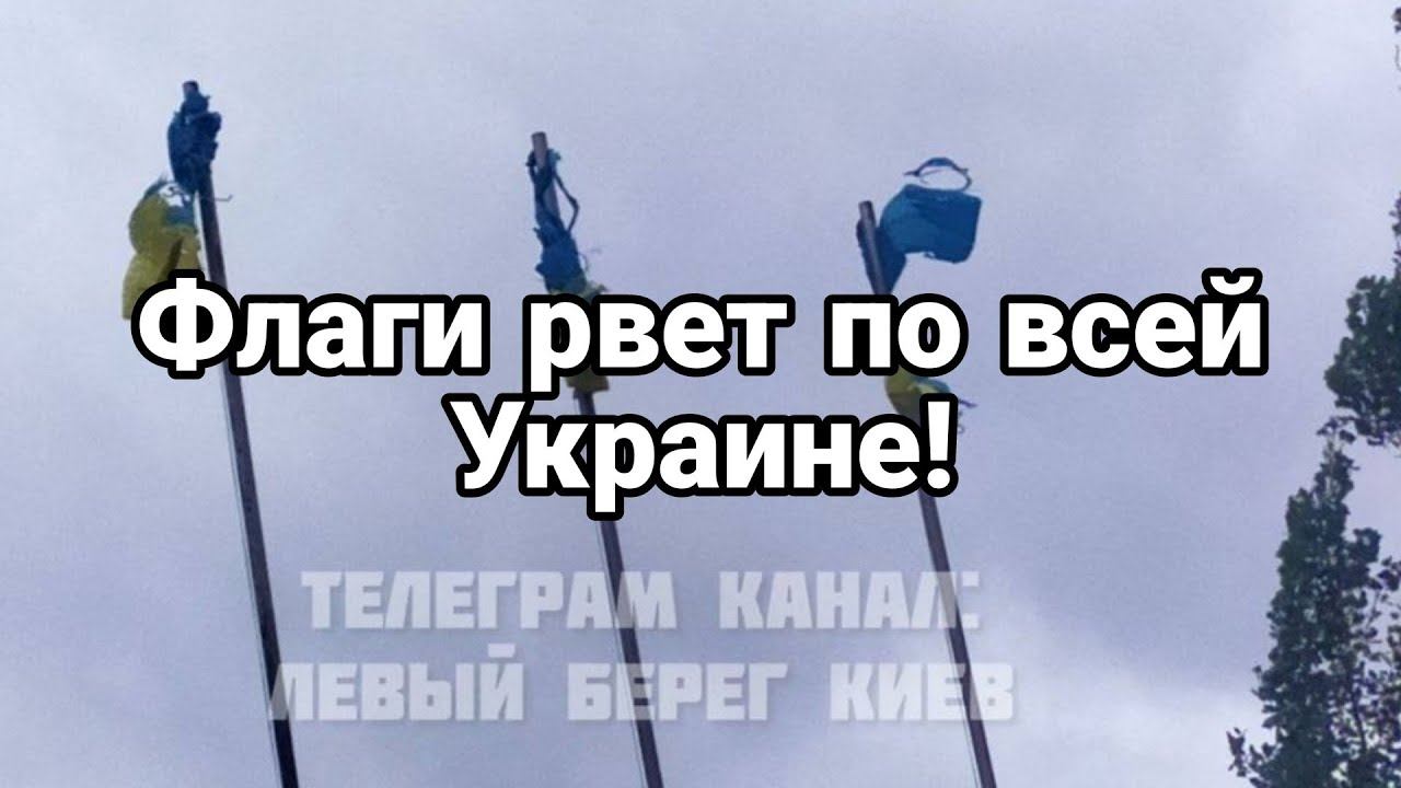 ФЛАГИ РАЗ0РВАЛ0 П0 ВСЕЙ УКРАИНЕ