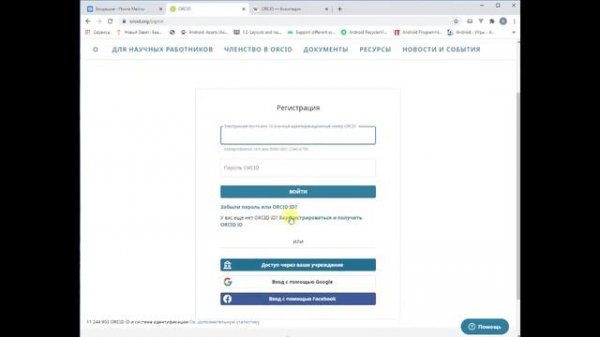 Регистрация ORCID