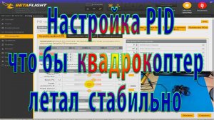 Настройка PID для начинающих