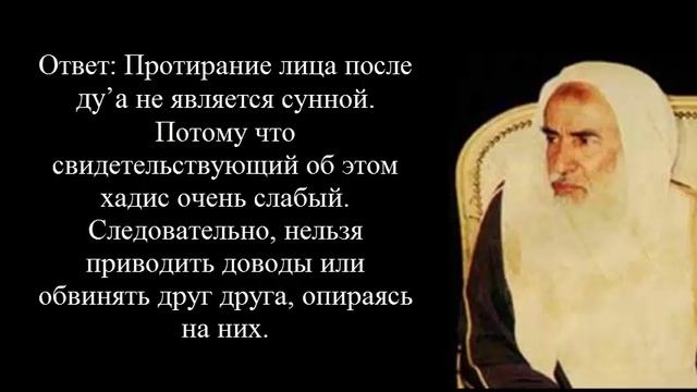 Протирание лица после дуа. Шейх Усеймин смотреть онлайн