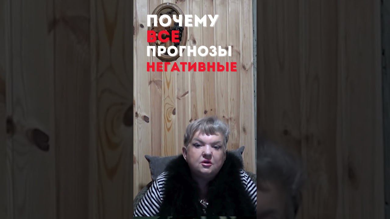 Почему все прогнозы негативные #shorts смотреть онлайн