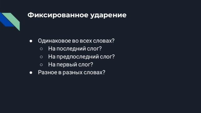 Как создать свой язык часть 2A (ударение) смотреть онлайн