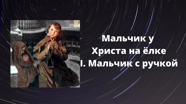 Ф.М. Достоевский «Мальчик у Христа на ёлке» (читает Н. Водолазская) смотреть онлайн