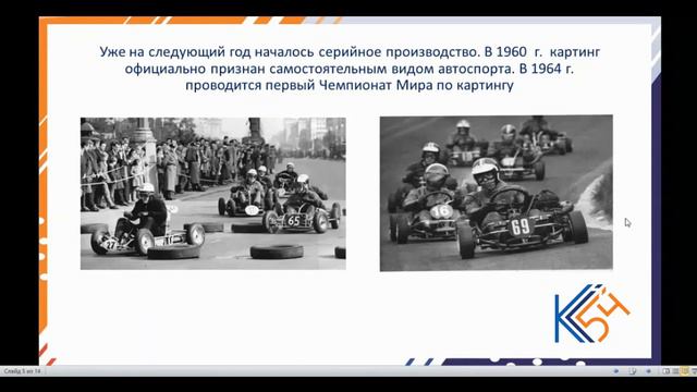 Педагог дополнительного образования Антон Керженцев. Тема - история картинга. смотреть онлайн