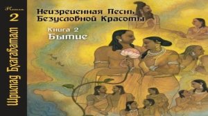2-2. Облик Всевышнего в сердце. Шримад Бхагаватам(720p)