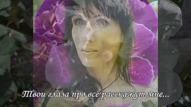 Новое видео! Моя женщина музыка Дэнниса Баженова стихотворение Натальи Михайловской смотреть онлайн