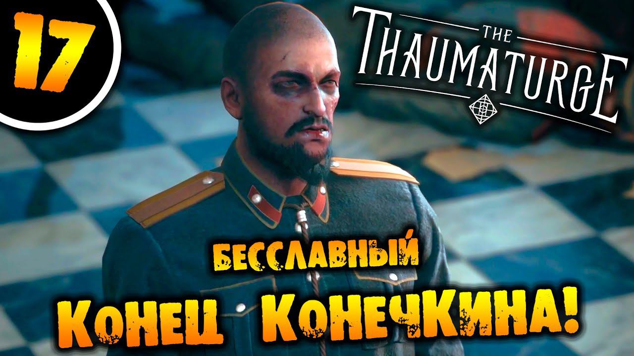 #17 БЕССЛАВНЫЙ КОНЕЦ КОНЕЧКИНА The Thaumaturge ПРОХОЖДЕНИЕ НА РУССКОМ смотреть онлайн