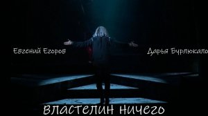 Властелин Ничего | 12.12.2022 | Дарья Бурлюкало, Евгений Егоров