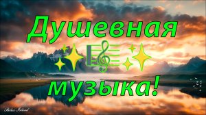 ✨ СБОРНИК УСПОКАИВАЮЩЕЙ МУЗЫКИ ДЛЯ СНА 🎵 РАССЛАБЛЯЮЩАЯ МУЗЫКА ДЛЯ ДУШИ