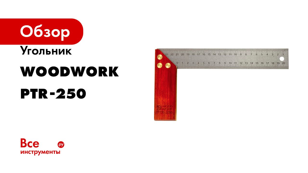 Угольник WOODWORK 250 мм, с деревянной базой PTR-250