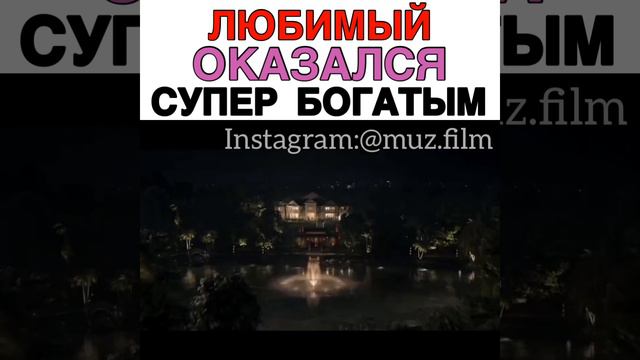 Любимый оказался супер богатым Фильм «Безумно богатые азиаты» смотреть онлайн