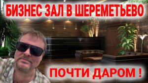 Бизнес зал Шереметьево на халяву