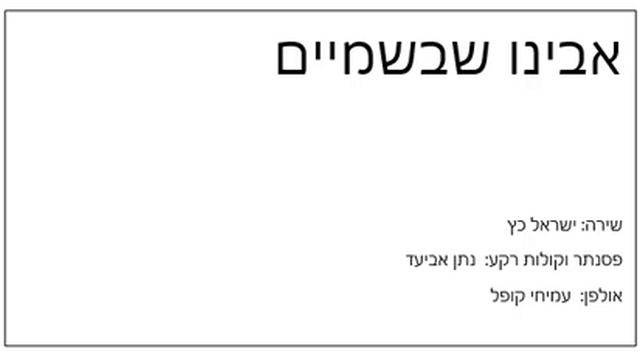 אבינו שבשמיים смотреть онлайн