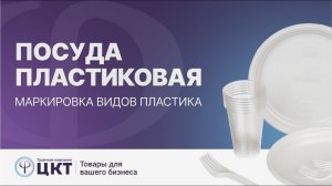 Какую пластиковую посуду выбрать: маркировка видов пластика и свойства каждого из них
