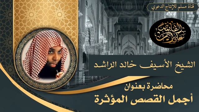 الشيخ خالد الراشد فك الله أسره أجمل القصص المؤثرة смотреть онлайн