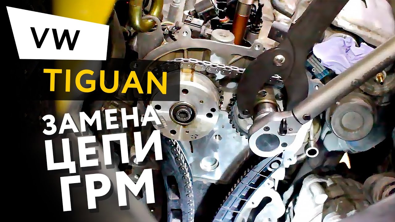 Замена цепи ГРМ в автомобиле Volkswagen Tiguan 1,4 TSI смотреть онлайн