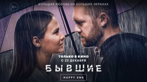 Бывшие: Happy end 18+