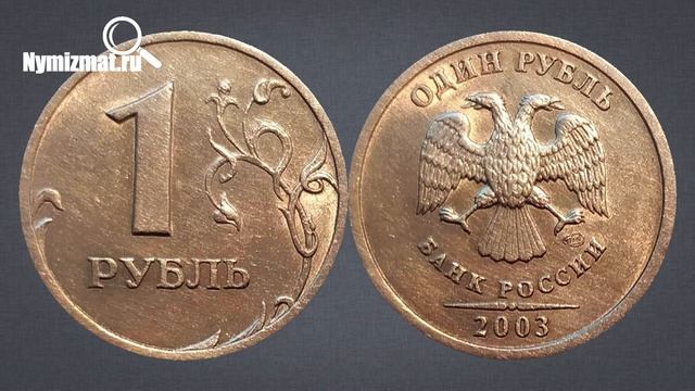 До 30000 рублей за 1 рубль 2003 год СПМД / Про монеты / О монетах смотреть онлайн
