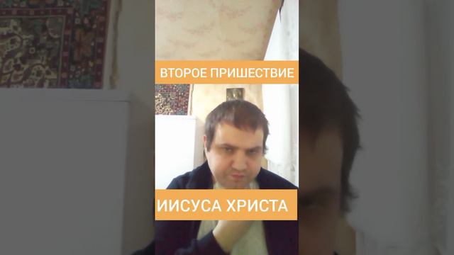 ВТОРОЕ ПРИШЕСТВИЕ ИИСУСА ХРИСТА