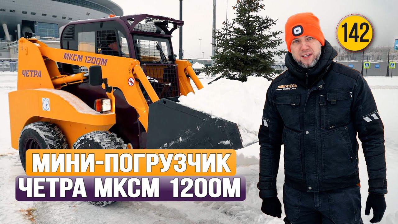 Вот это УРОВЕНЬ! Новый мини-погрузчик ЧЕТРА МКСМ 1200М смотреть онлайн