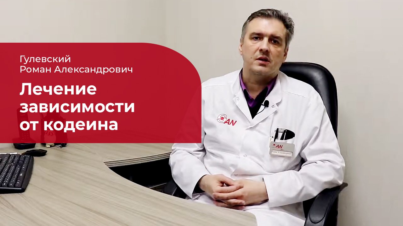 Зависимость от кодеина: ✅ лечение, симптомы и признаки кодеиновой зависимости смотреть онлайн