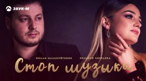 Ислам Мальсуйгенов, Зульфия Чотчаева - Стоп музыка