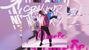 Spank your monkey - О Тебе (Официальная премьера трека)