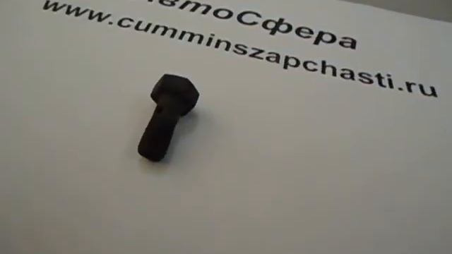 Болт штуцерный малый 3939570 / 3905403 видео смотреть онлайн