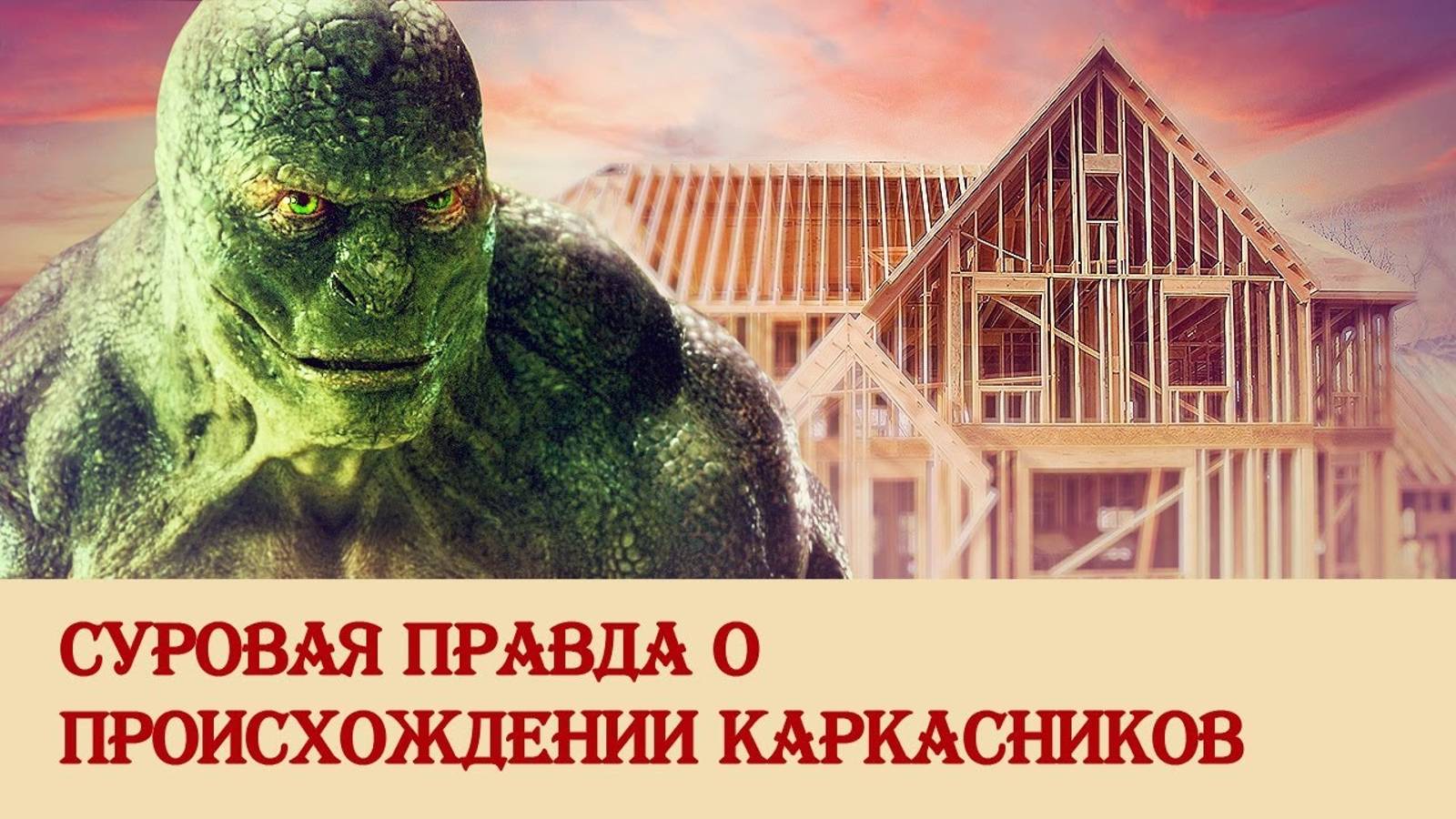 Суровая правда о происхождении каркасников смотреть онлайн