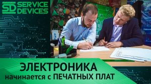 Service Devices _ Электроника начинается с печатных плат [Service Devices]