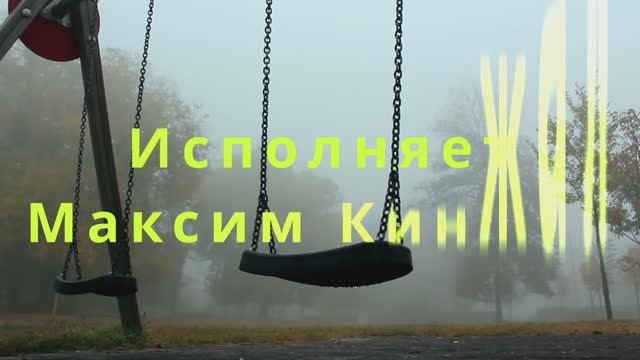 В дождь / авторская песня / Максим Кинжал 2022г. смотреть онлайн