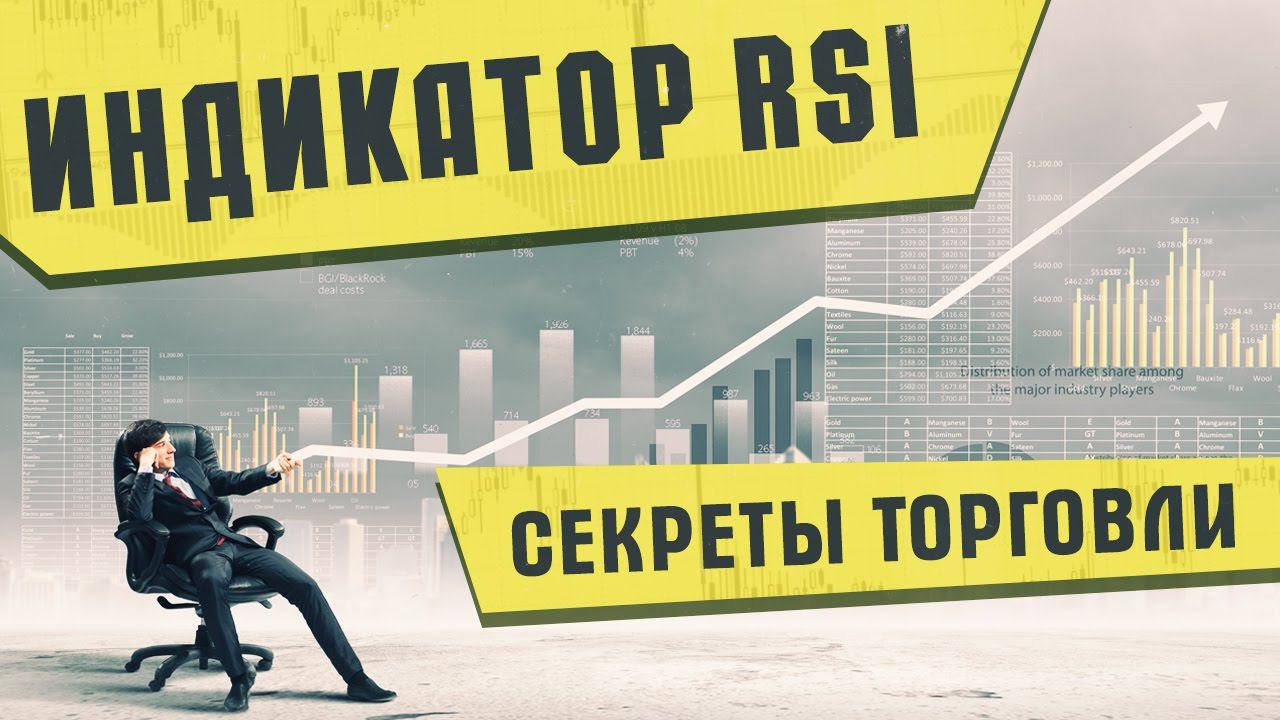 Индикатор RSI – Секреты торговли смотреть онлайн