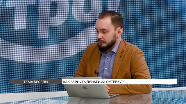 Как вернуть деньги за путевки, которыми не воспользовались? смотреть онлайн