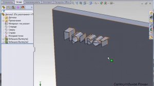 SolidWorks. Урок №7. Выдавливание, вырезание текстом