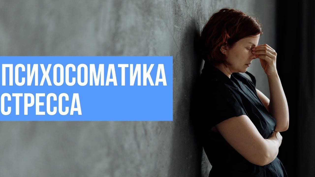 Притча о стакане воды. Психосоматика стресса смотреть онлайн