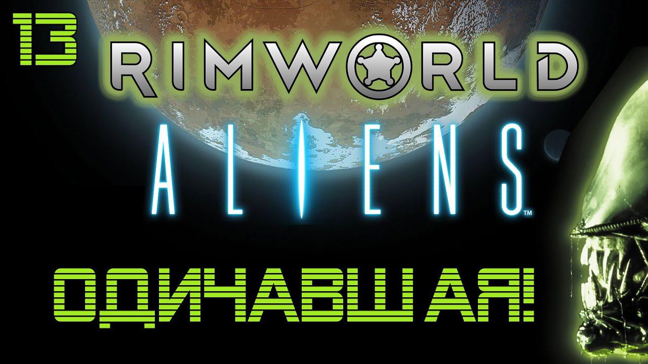 13 Одичавшая в Alien Isolation Rimworld Прохождение на русском