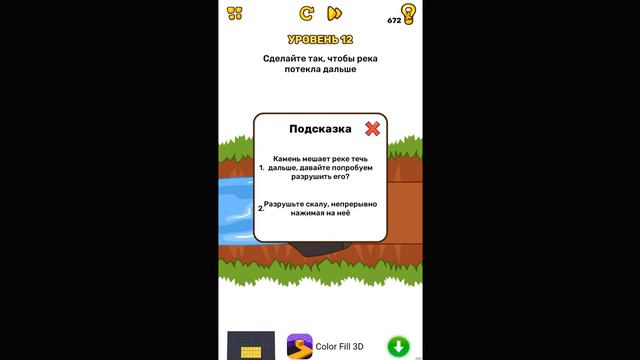 Сделайте так, чтобы река потекла дальше. Уровень 12 Brain Blow смотреть онлайн