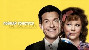 Поймай толстуху, если сможешь - Русский трейлер (HD)