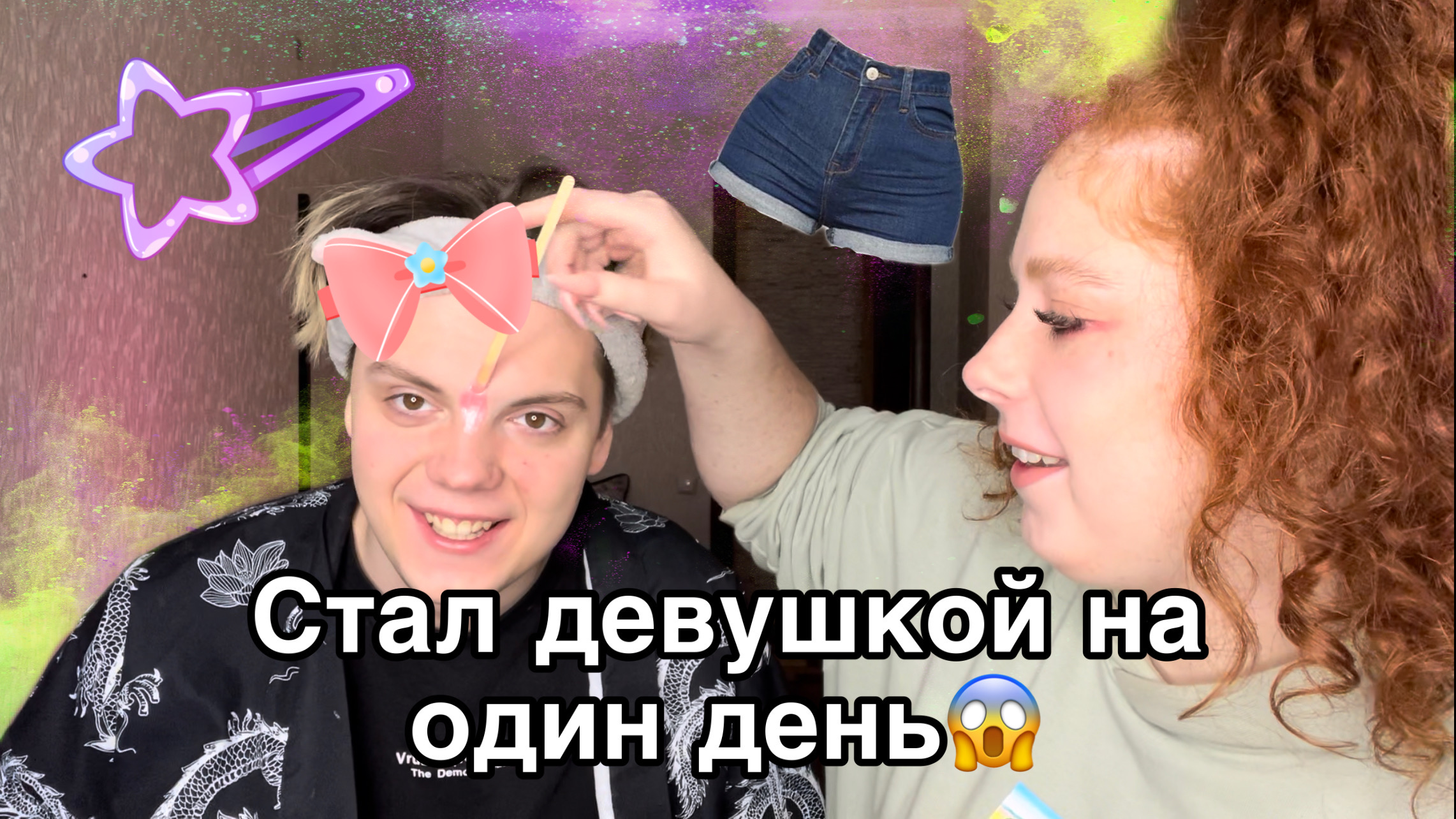 СТАЛ ДЕВУШКОЙ НА 1 ДЕНЬ!/ДЕПИЛЯЦИЯ смотреть онлайн