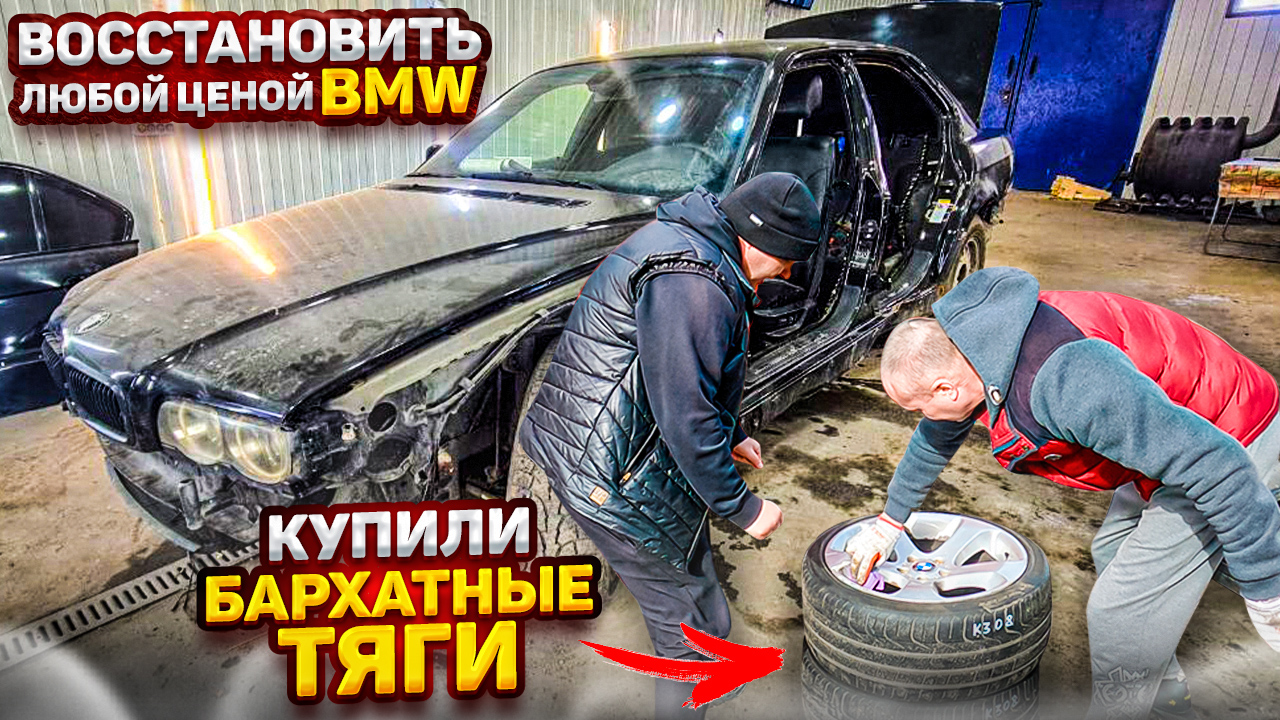 Восстановление старого БМВ 7 е38 / Restoration of old BMW 7 e38 !!!!! Купили БАРХАТНЫЕ ТЯГИ !! смотреть онлайн